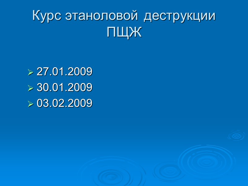 Курс этаноловой деструкции ПЩЖ 27.01.2009 30.01.2009 03.02.2009